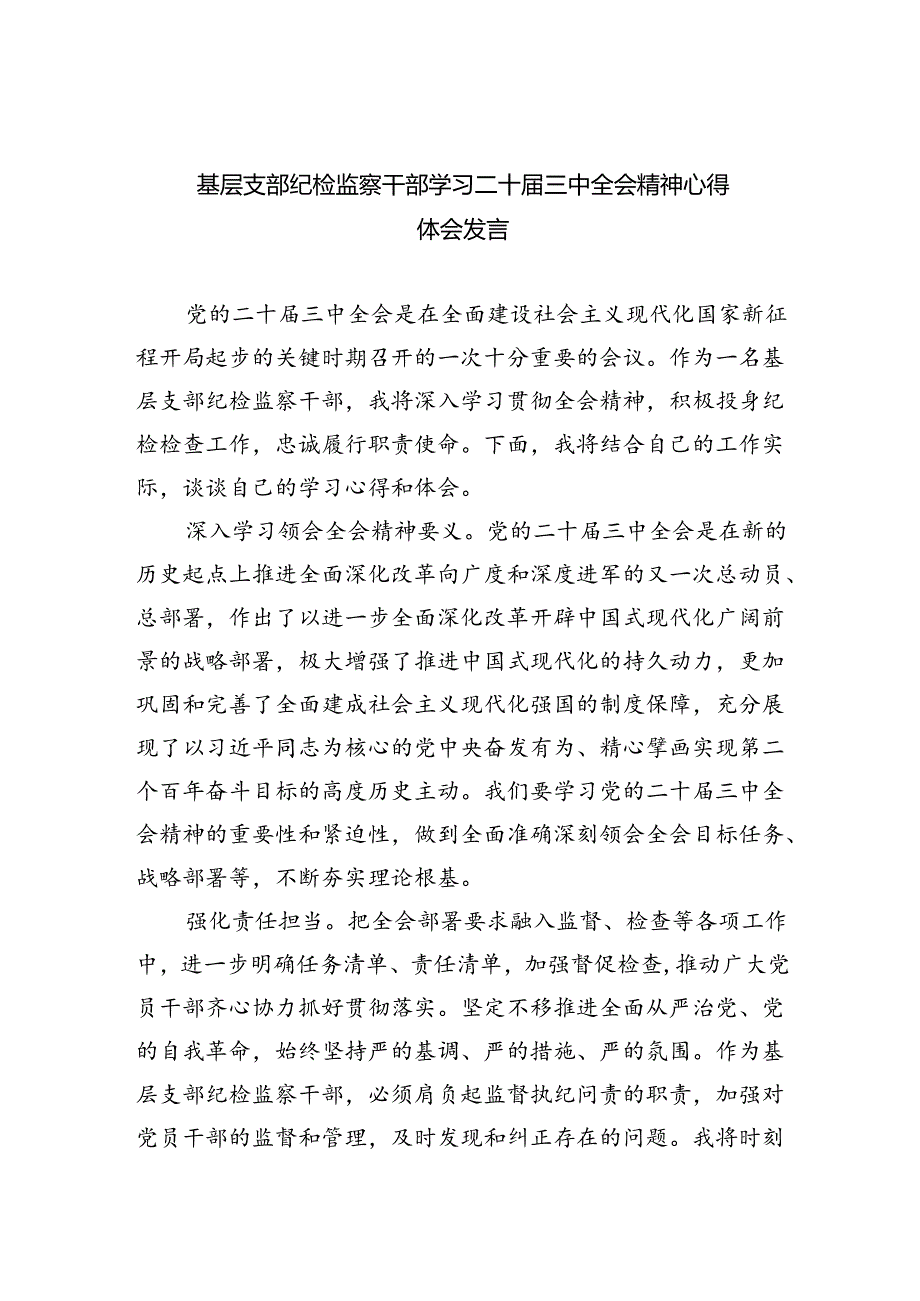 （9篇）基层支部纪检监察干部学习二十届三中全会精神心得体会发言（详细版）.docx_第1页