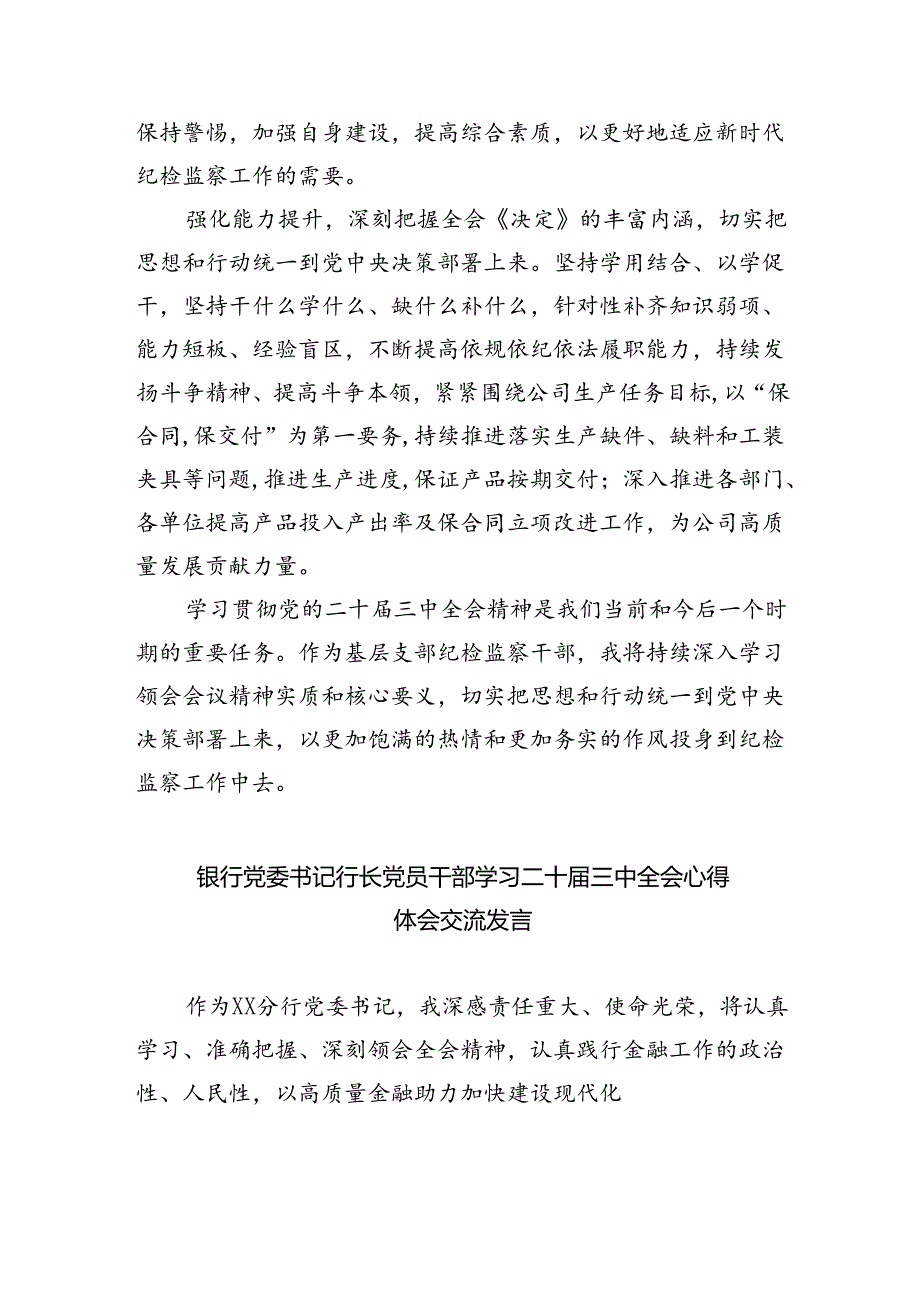 （9篇）基层支部纪检监察干部学习二十届三中全会精神心得体会发言（详细版）.docx_第2页