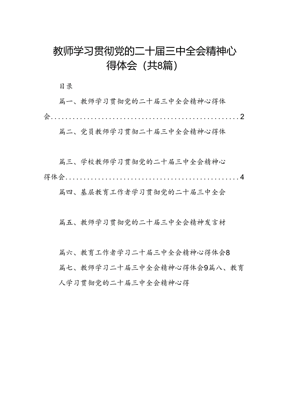 （8篇）教师学习贯彻党的二十届三中全会精神心得体会（详细版）.docx_第1页