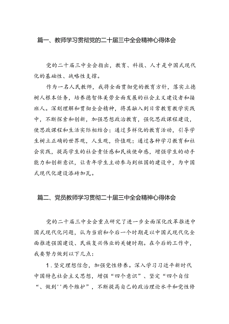 （8篇）教师学习贯彻党的二十届三中全会精神心得体会（详细版）.docx_第2页