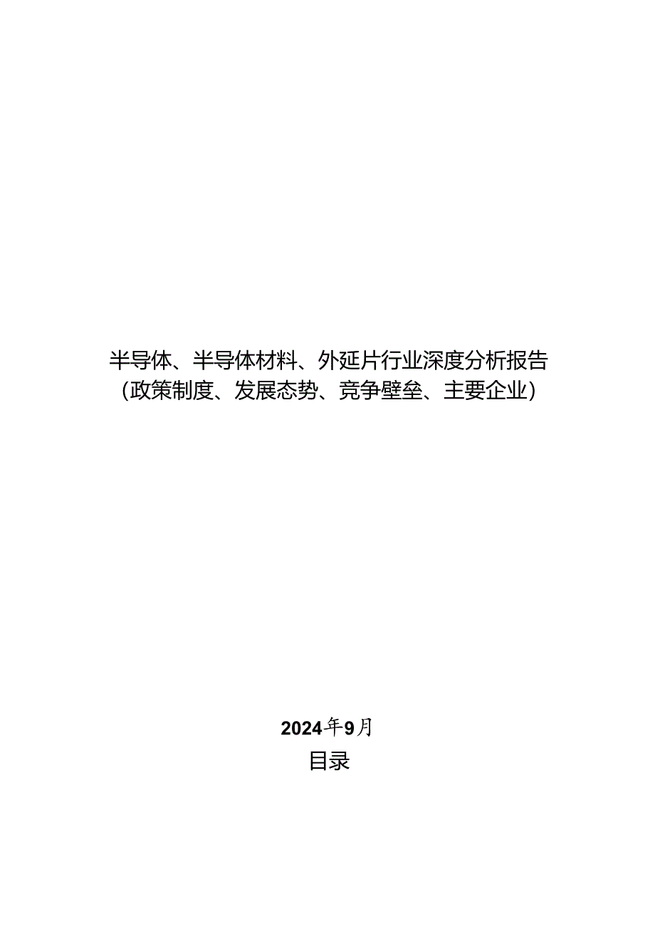 半导体、半导体材料、外延片行业深度分析报告：政策制度、发展态势、竞争壁垒、主要企业.docx_第1页