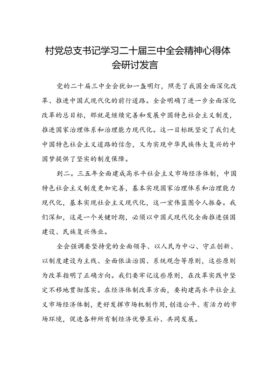 村党总支书记学习二十届三中全会精神心得体会研讨发言.docx_第1页