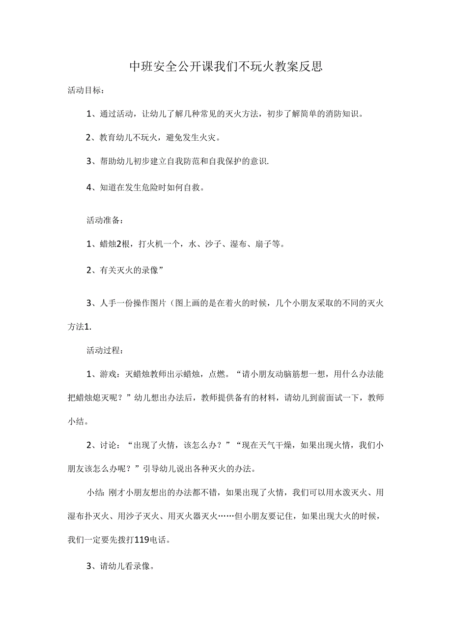 中班安全公开课我们不玩火教案反思.docx_第1页