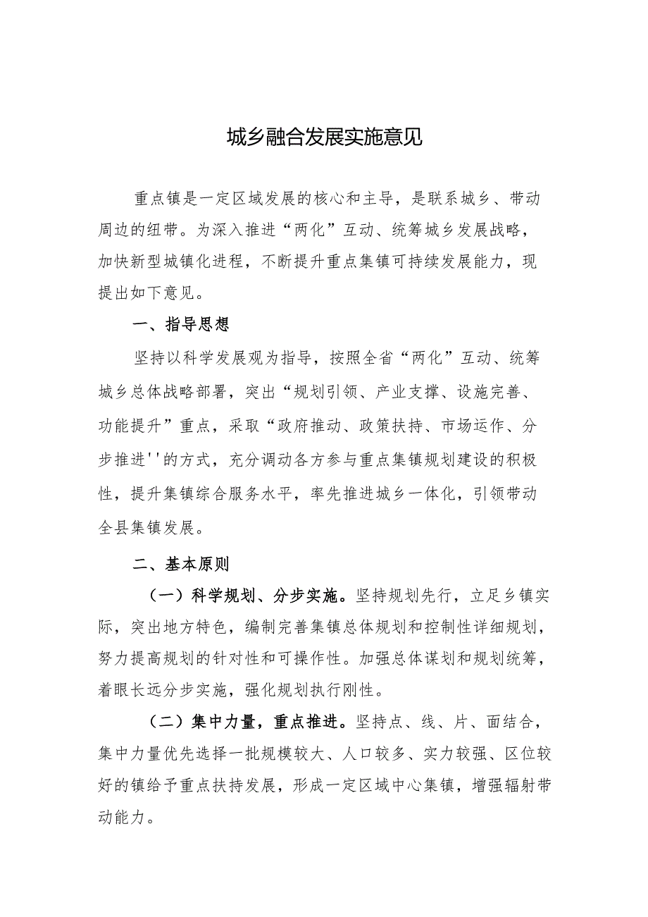 城乡融合发展实施意见.docx_第1页