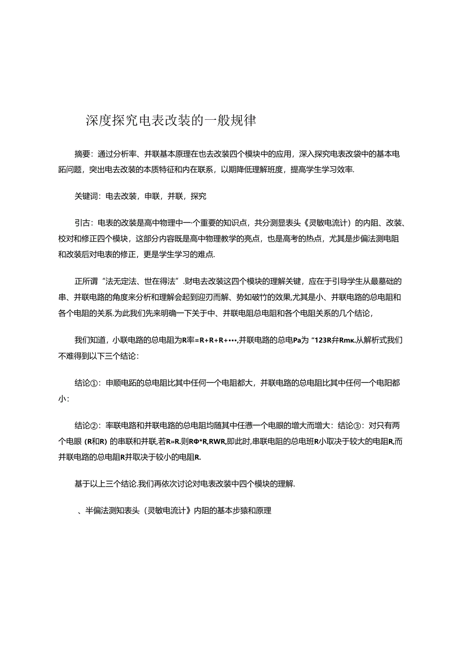 深度探究电表改装的一般规律.docx_第1页