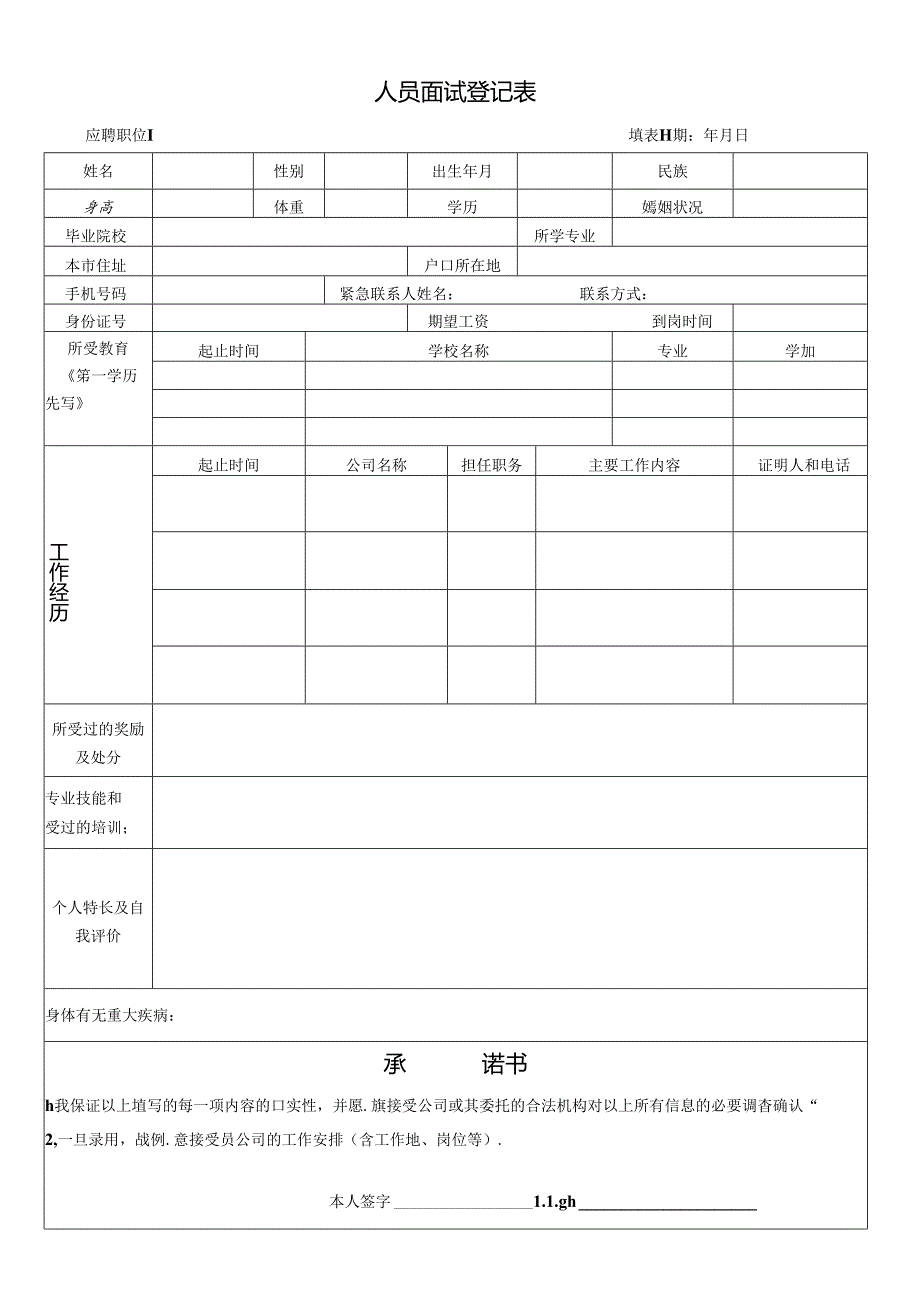 员工面试登记表含成绩评定表.docx_第1页