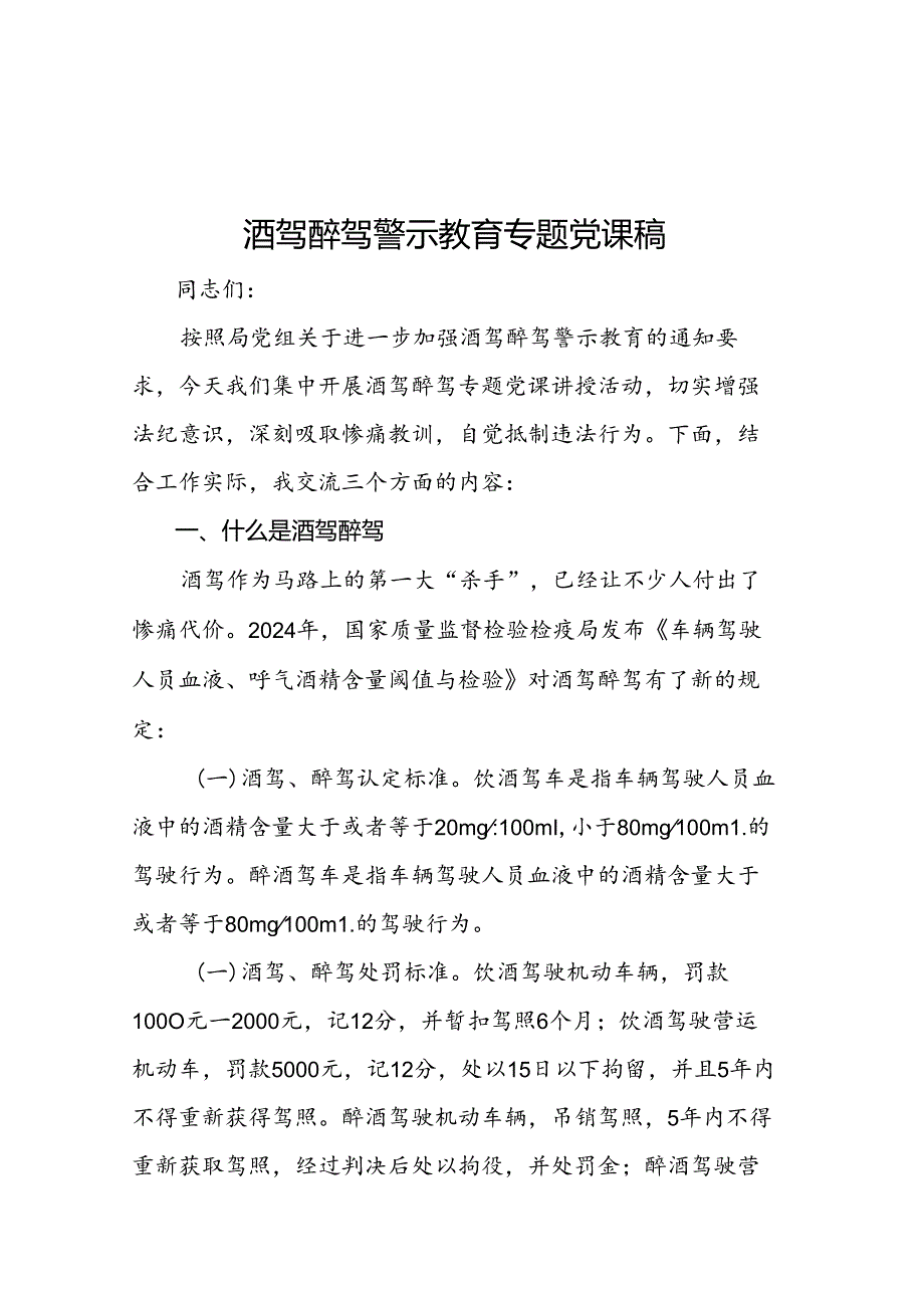 酒驾醉驾警示教育专题党课稿.docx_第1页