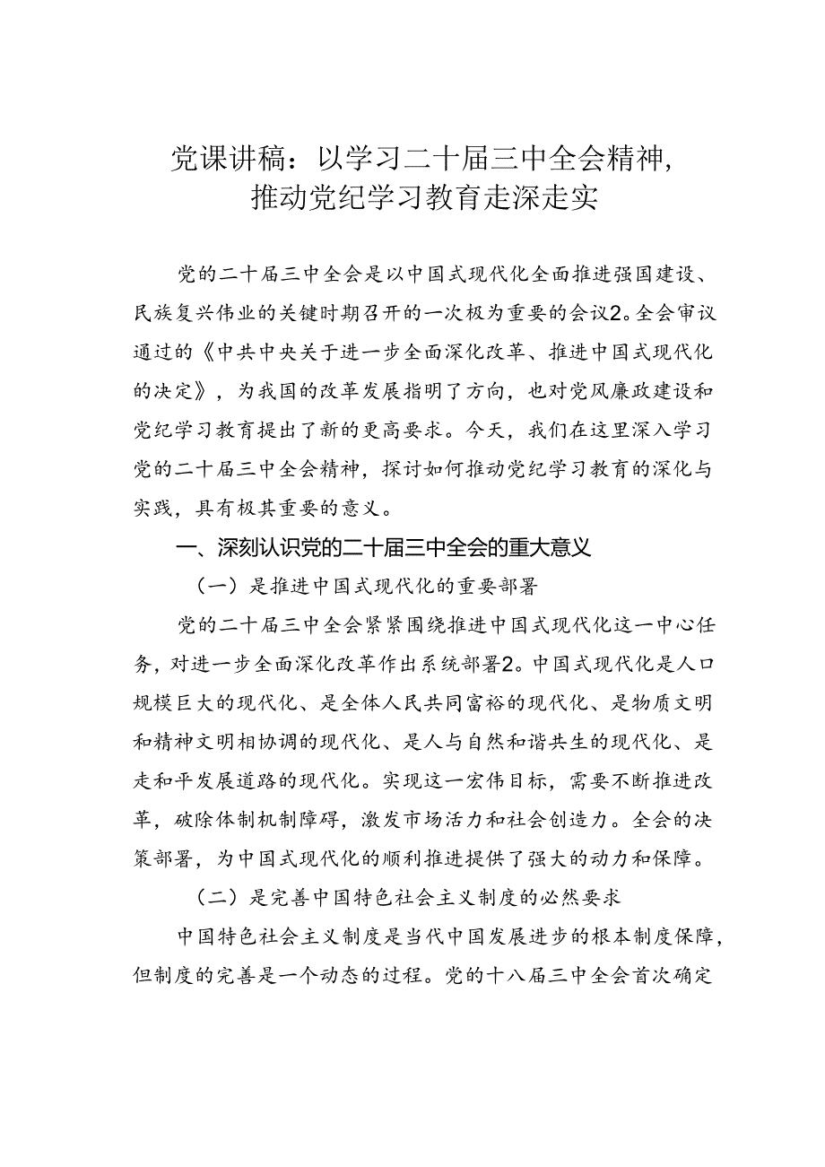 党课讲稿：以学习二十届三中全会精神推动党纪学习教育走深走实.docx_第1页