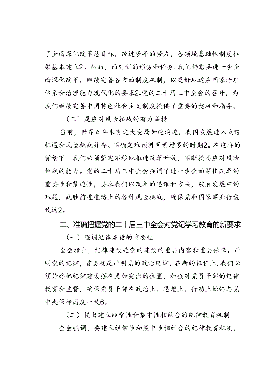 党课讲稿：以学习二十届三中全会精神推动党纪学习教育走深走实.docx_第2页