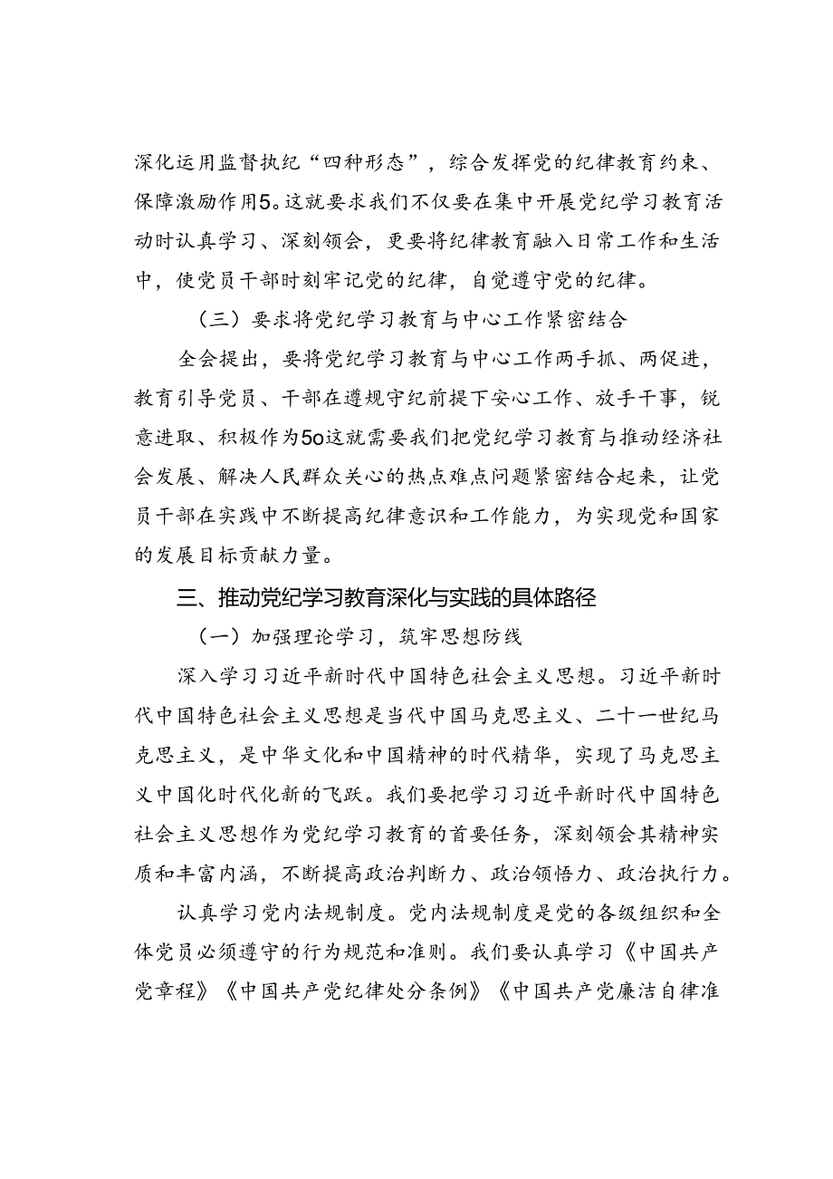 党课讲稿：以学习二十届三中全会精神推动党纪学习教育走深走实.docx_第3页