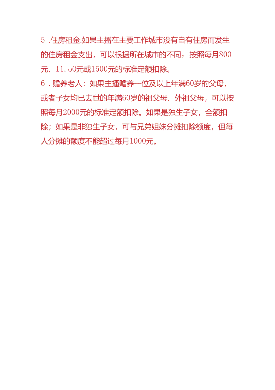 记账实操-主播带货佣金个税计算中的费用扣除项目.docx_第3页