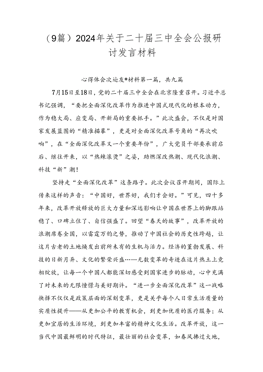 （9篇）2024年关于二十届三中全会公报研讨发言材料.docx_第1页