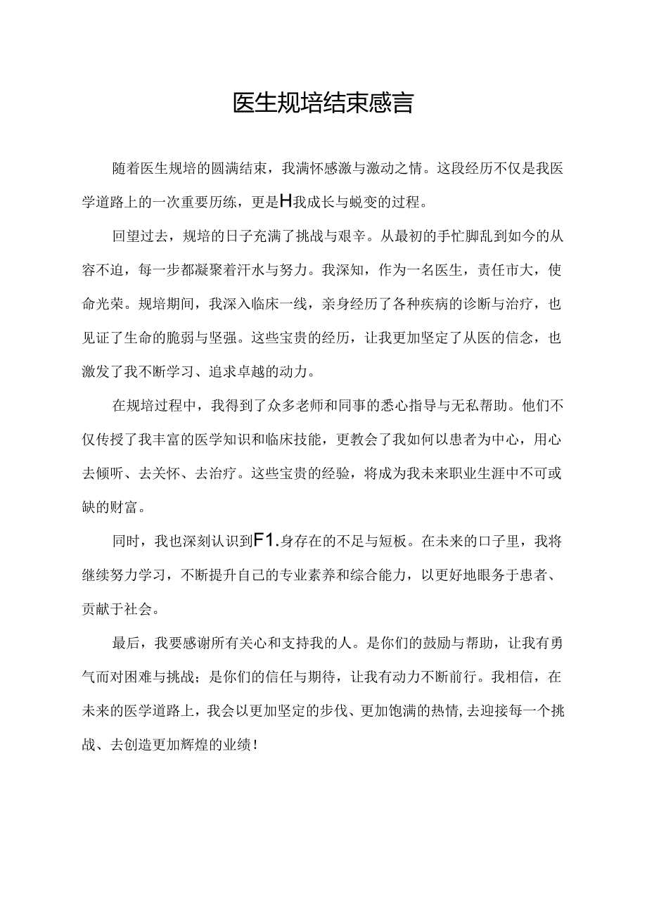 医生规培结束感言.docx_第1页