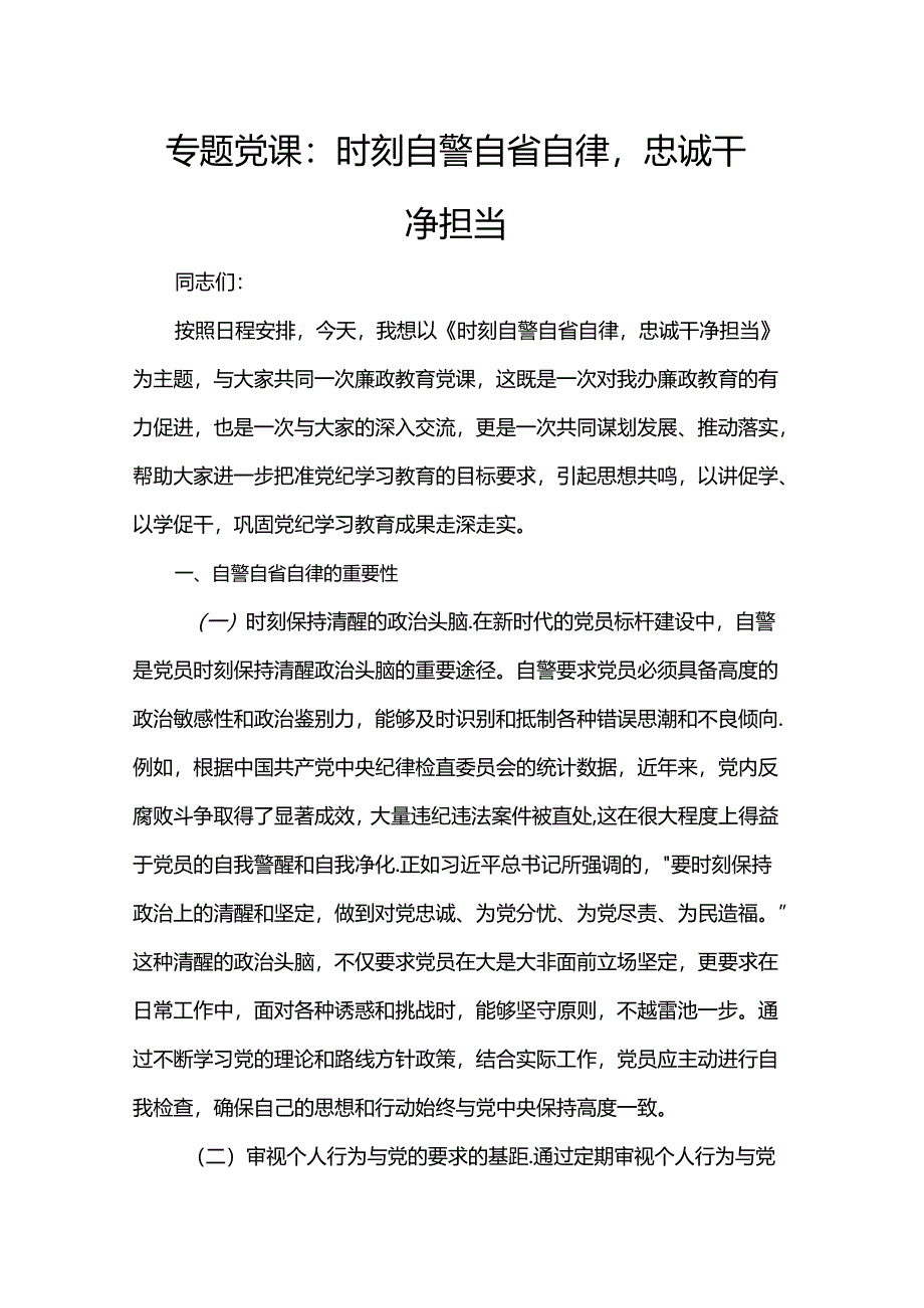 专题党课：时刻自警自省自律忠诚干净担当.docx_第1页