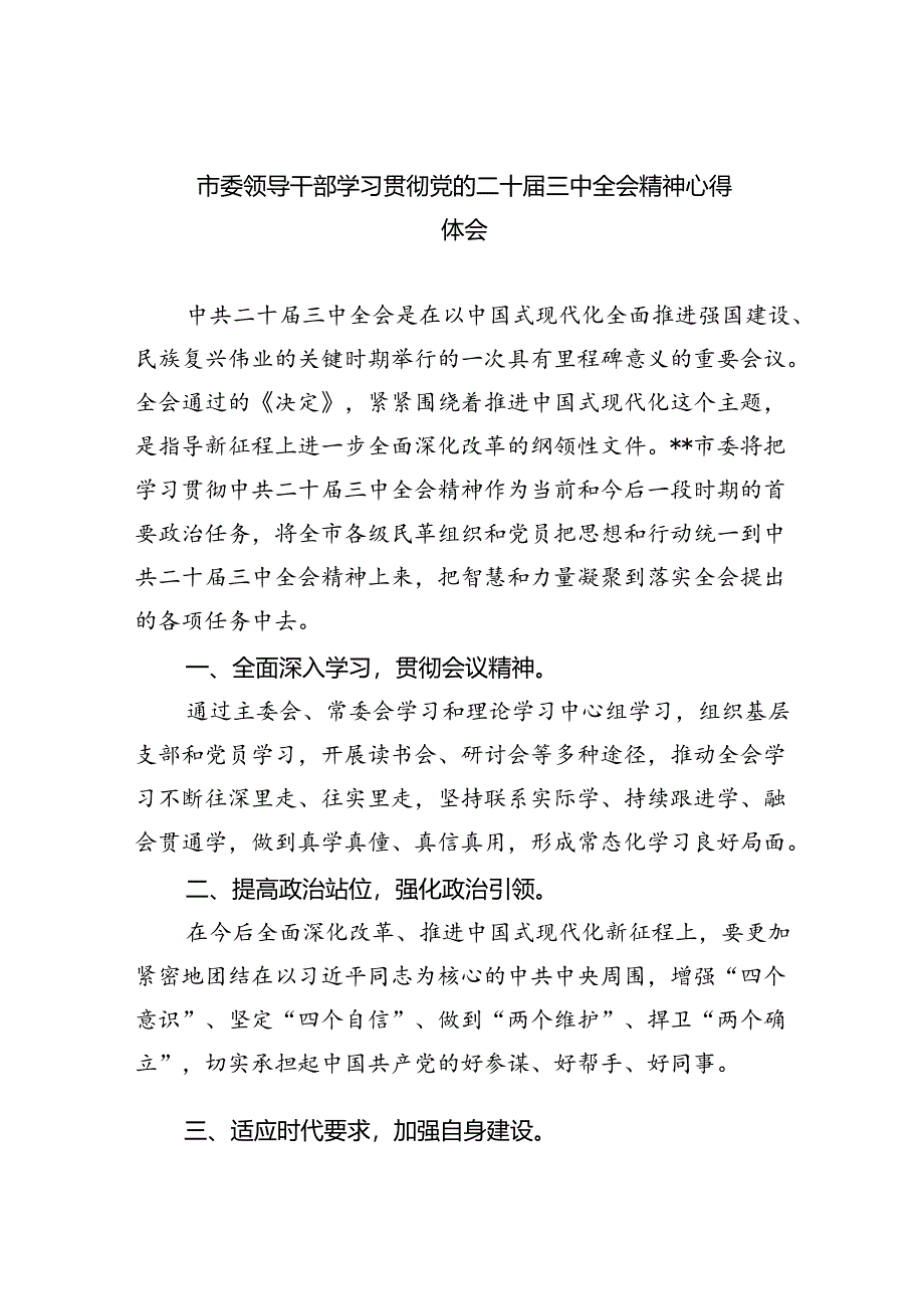 市委领导干部学习贯彻党的二十届三中全会精神心得体会（共四篇）.docx_第1页