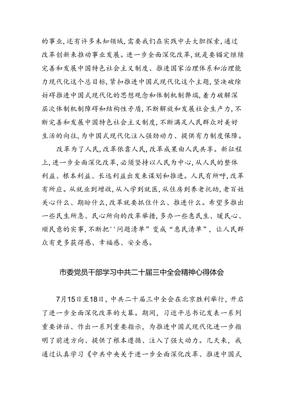 市委领导干部学习贯彻党的二十届三中全会精神心得体会（共四篇）.docx_第3页