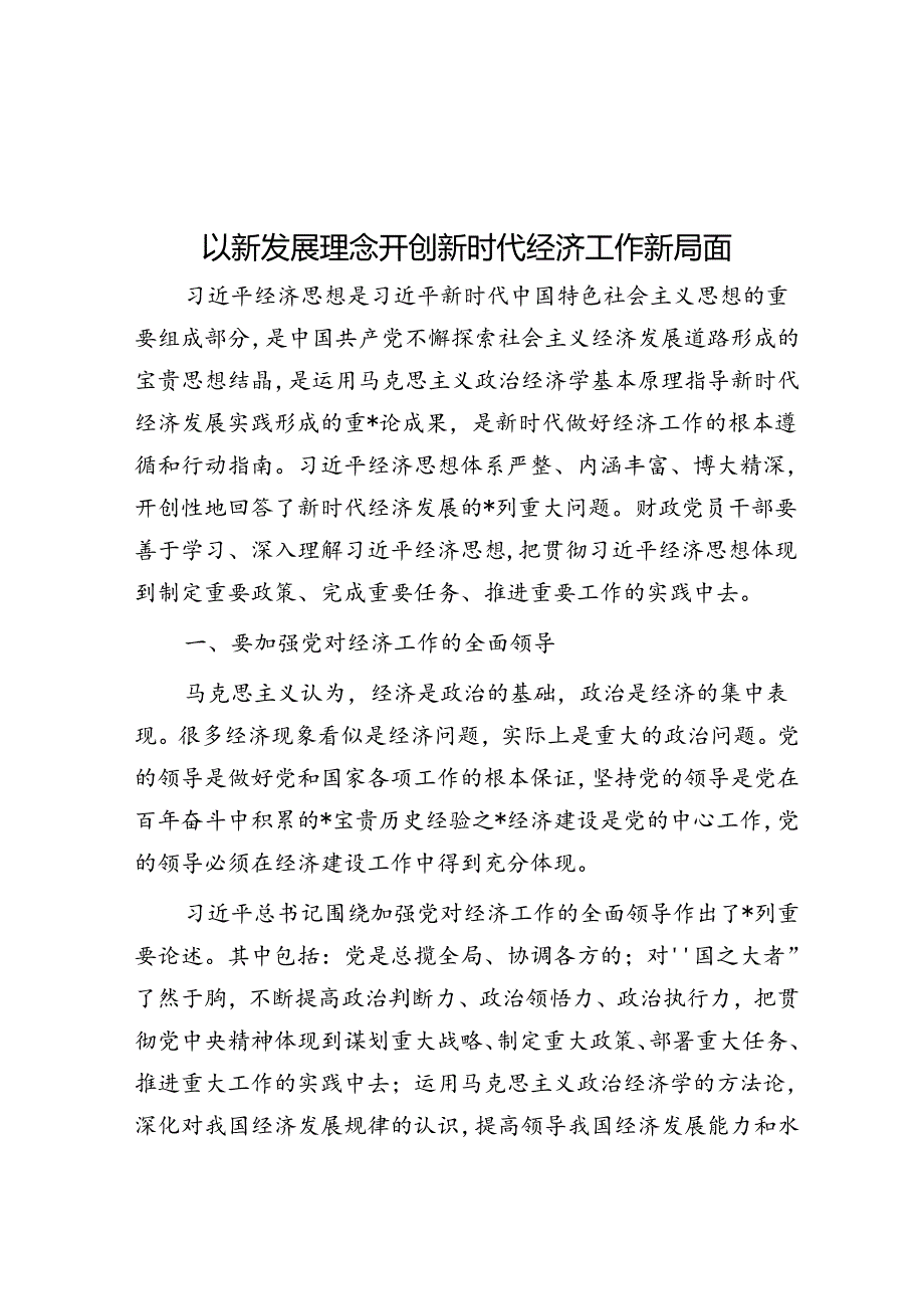 以新发展理念开创新时代经济工作新局面.docx_第1页