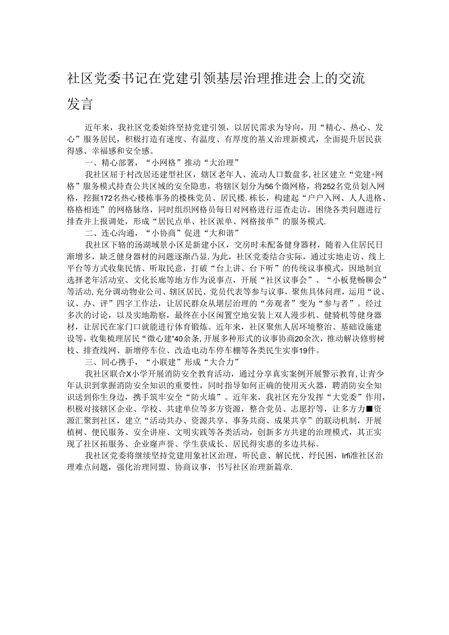 社区党委书记在党建引领基层治理推进会上的交流发言.docx_第1页