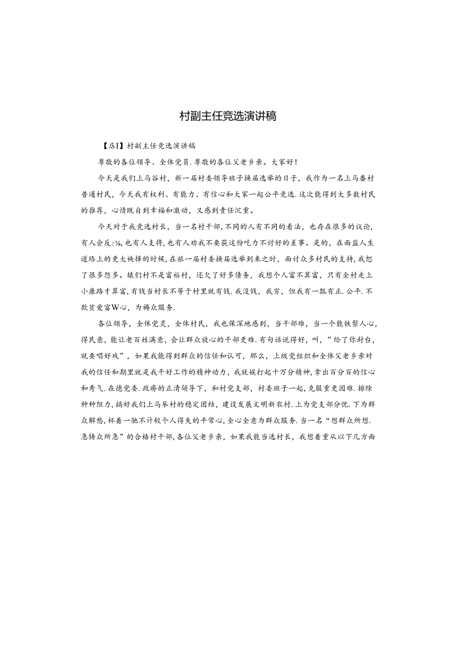 村副主任竞选演讲稿.docx_第1页