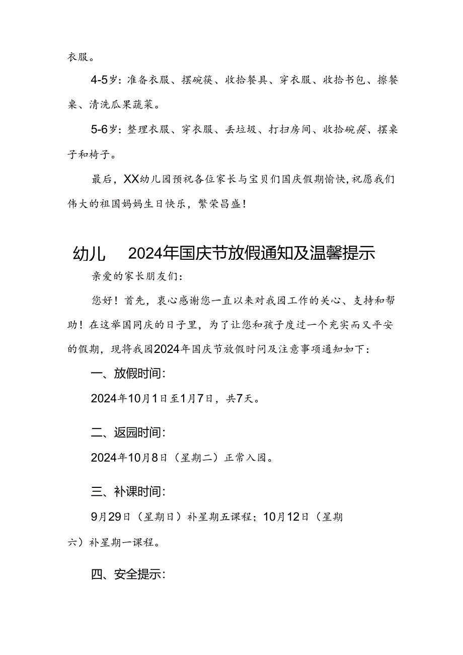 4篇幼儿园2024年国庆节放假通知及假期安全告家长书.docx_第3页