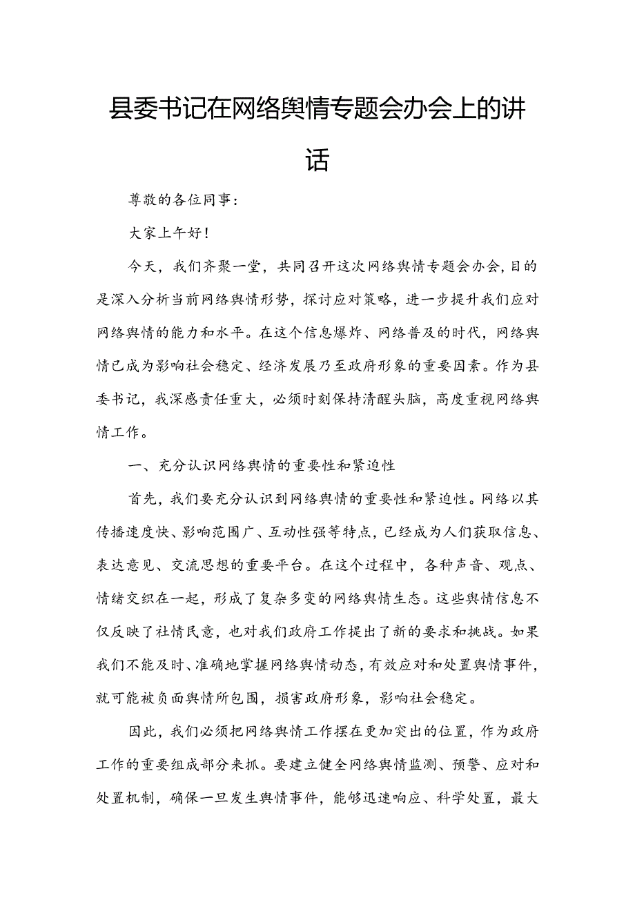 县委书记在网络舆情专题会办会上的讲话.docx_第1页