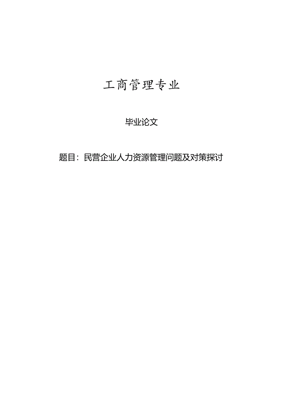 工商管理毕业论文__新[1].docx_第1页