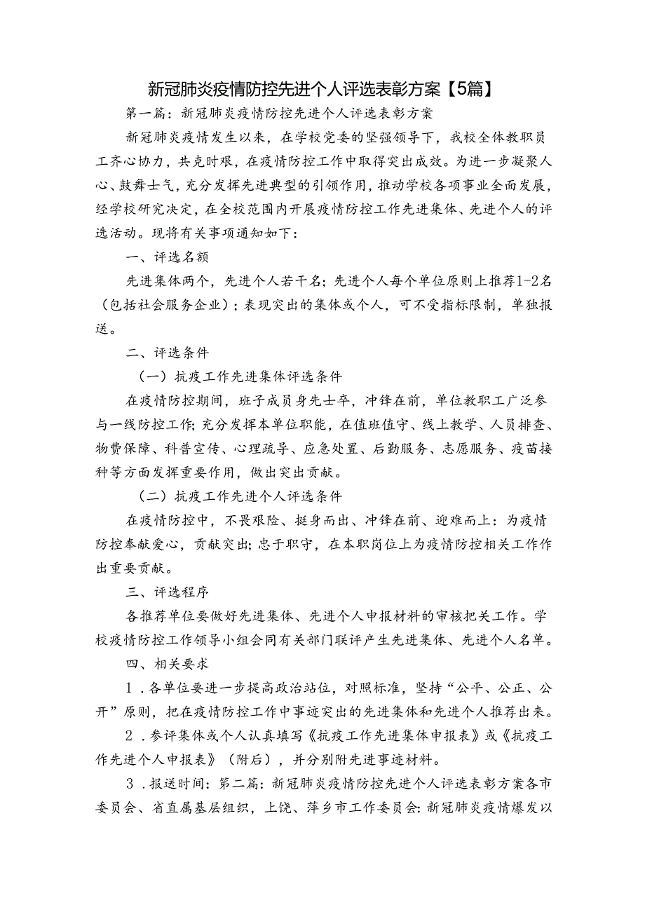 新冠肺炎疫情防控先进个人评选表彰方案【5篇】.docx_第1页