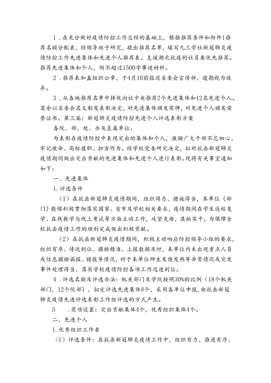 新冠肺炎疫情防控先进个人评选表彰方案【5篇】.docx_第3页