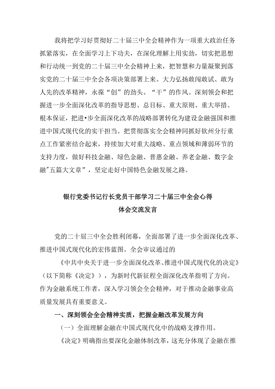 银行分行纪委书记学习贯彻党的二十届三中全会精神心得体会8篇（精选）.docx_第2页