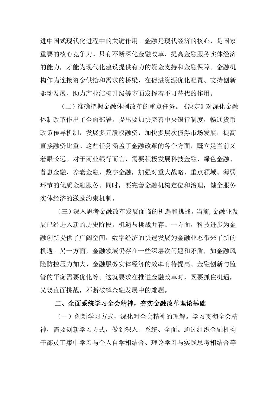 银行分行纪委书记学习贯彻党的二十届三中全会精神心得体会8篇（精选）.docx_第3页