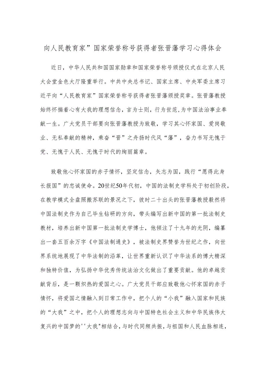 向人民教育家”国家荣誉称号获得者张晋藩学习心得体会.docx_第1页