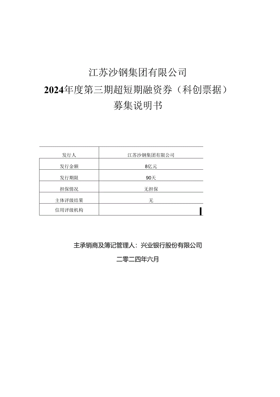 江苏沙钢集团有限公司2024年度第三期超短期融资券(科创票据)募集说明书.docx_第1页