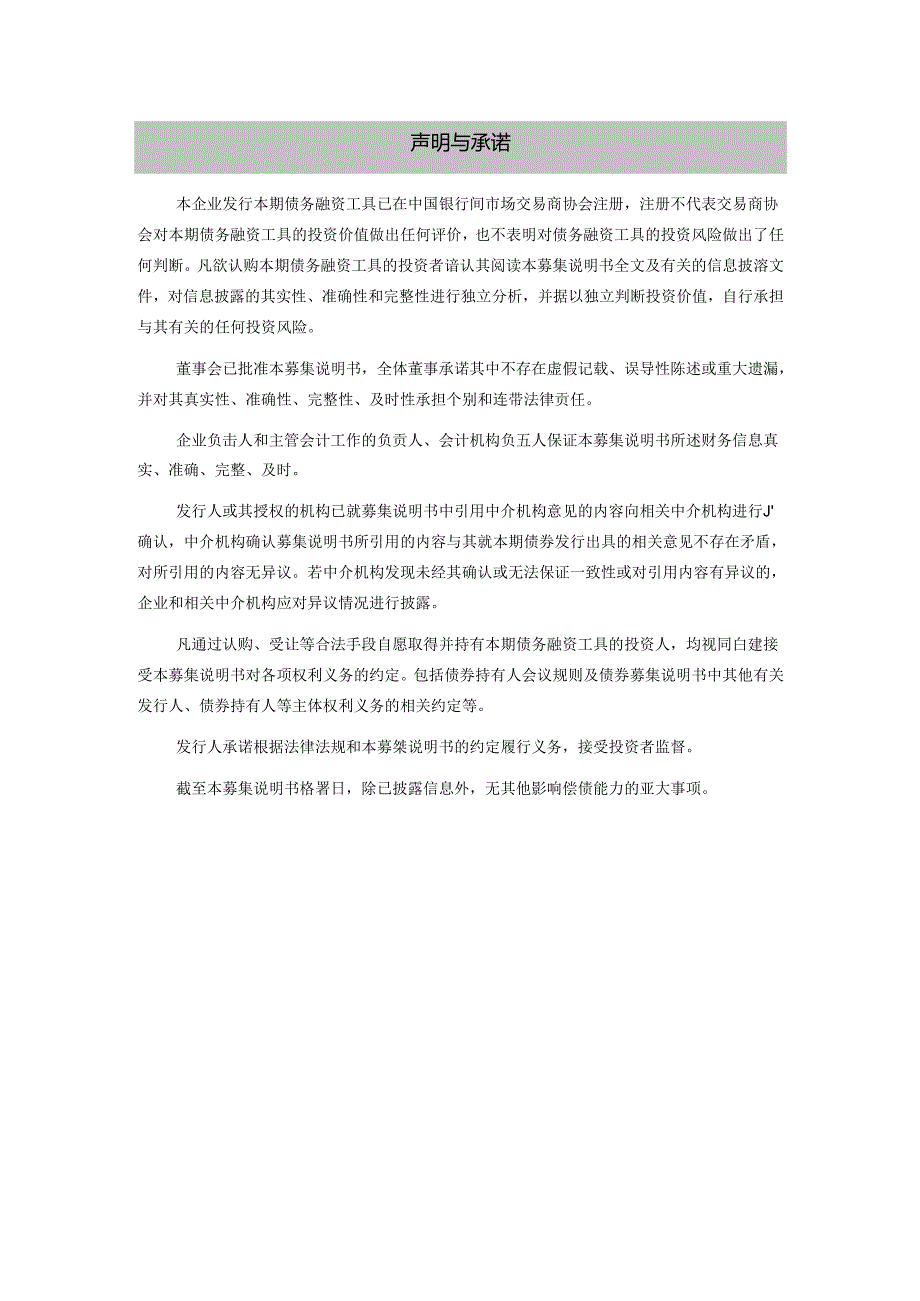 江苏沙钢集团有限公司2024年度第三期超短期融资券(科创票据)募集说明书.docx_第2页