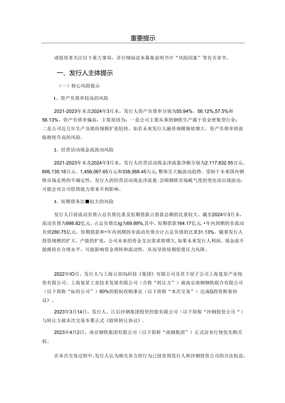 江苏沙钢集团有限公司2024年度第三期超短期融资券(科创票据)募集说明书.docx_第3页