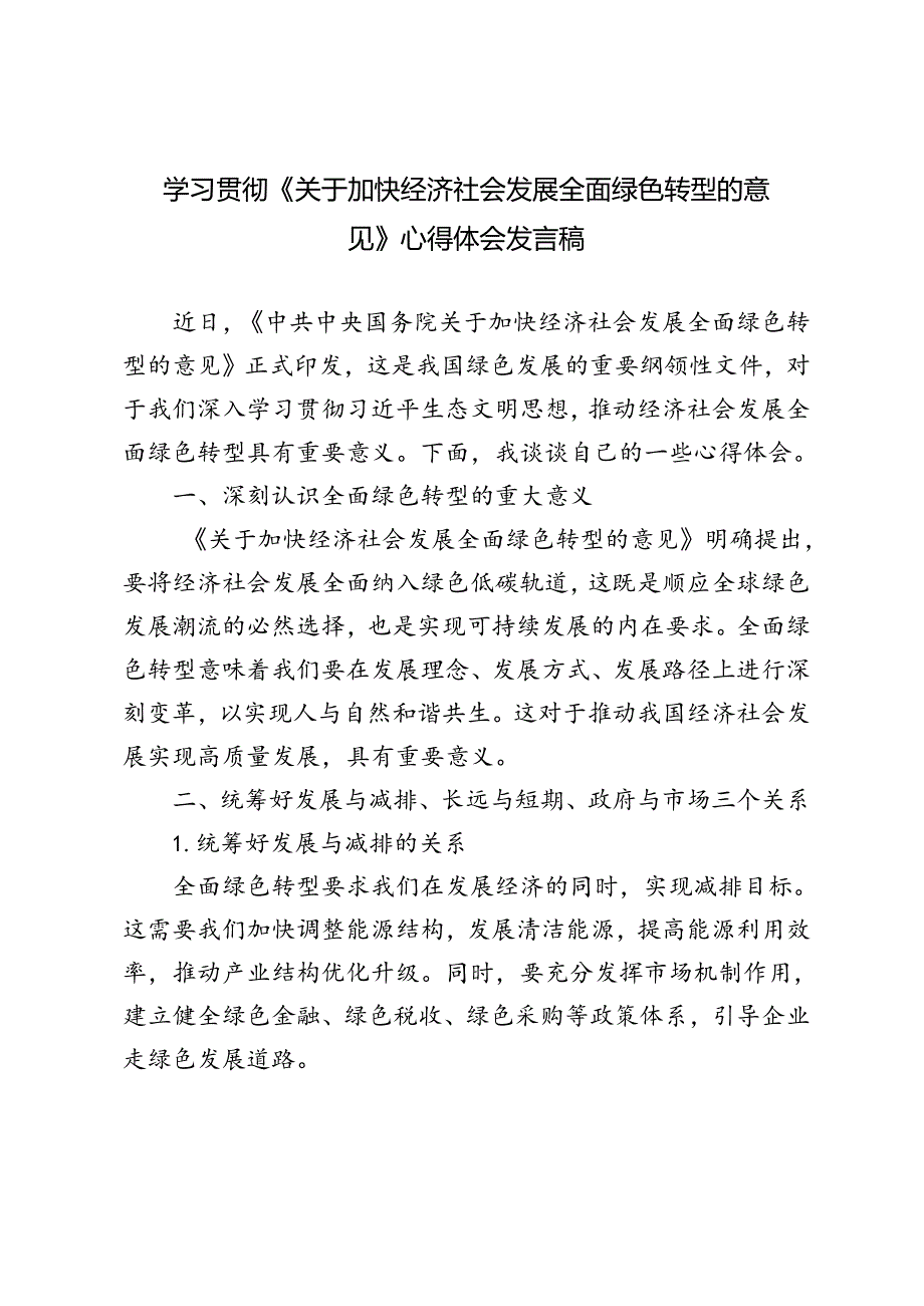 2024年学习贯彻《关于加快经济社会发展全面绿色转型的意见》发言稿心得体会.docx_第1页