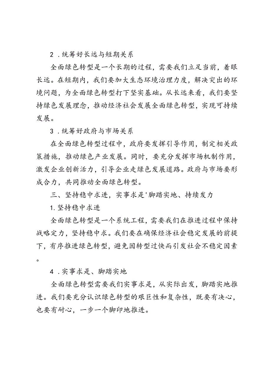 2024年学习贯彻《关于加快经济社会发展全面绿色转型的意见》发言稿心得体会.docx_第2页