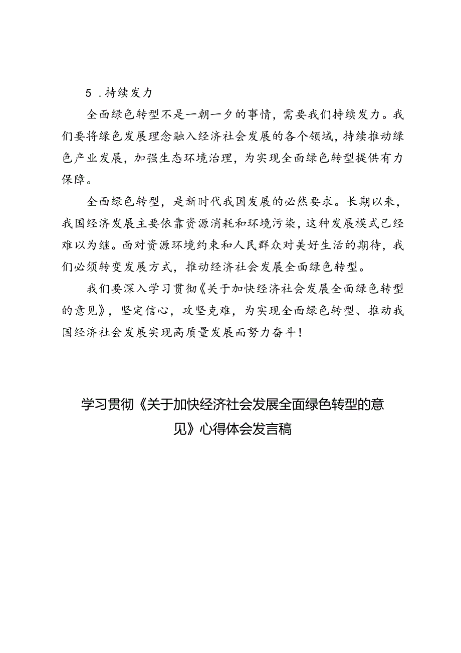 2024年学习贯彻《关于加快经济社会发展全面绿色转型的意见》发言稿心得体会.docx_第3页