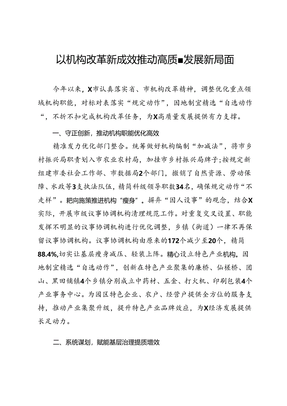 交流发言：以机构改革新成效推动高质量发展新局面.docx_第1页