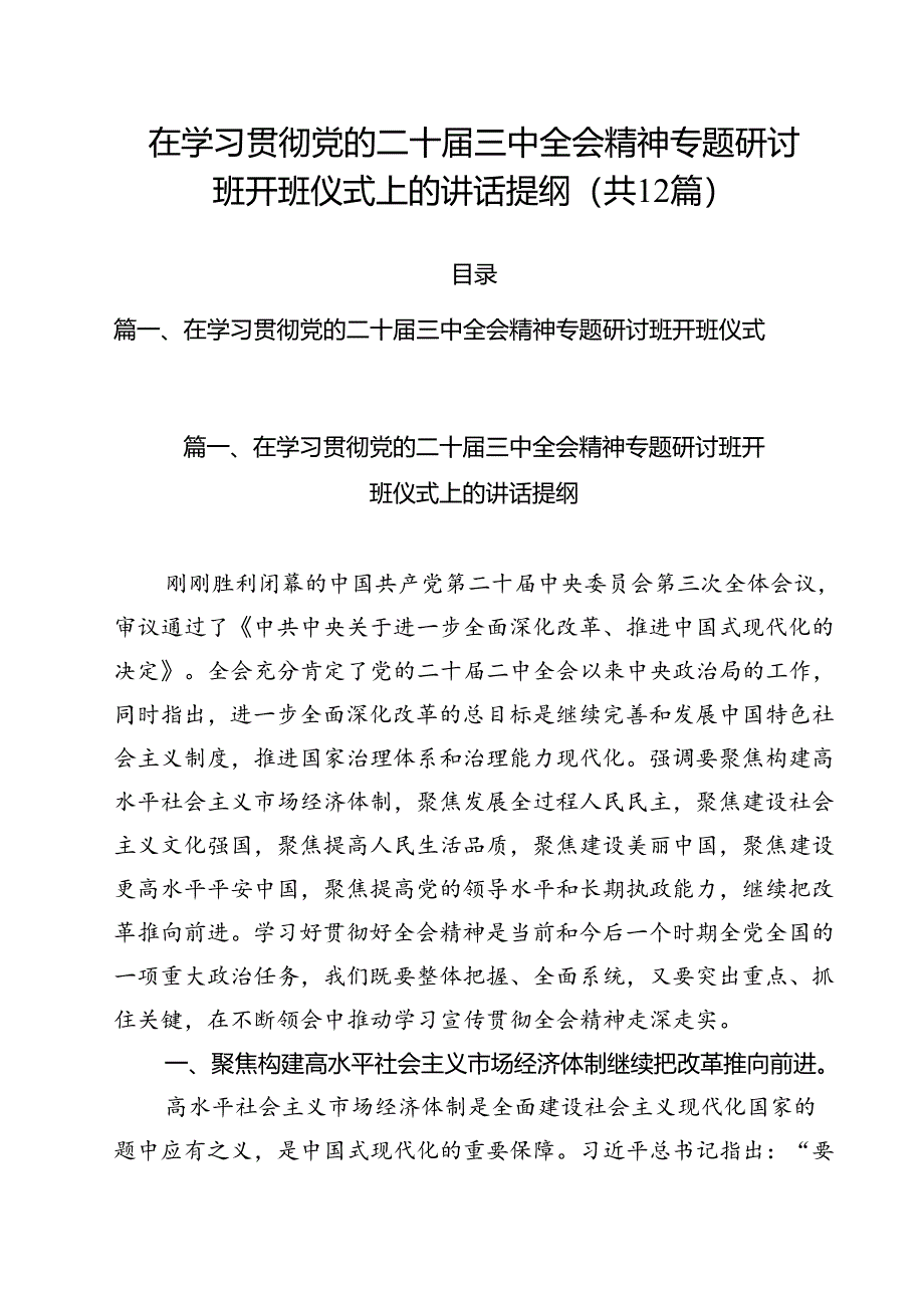 在学习贯彻党的二十届三中全会精神专题研讨班开班仪式上的讲话提纲(精选12篇汇编).docx_第1页