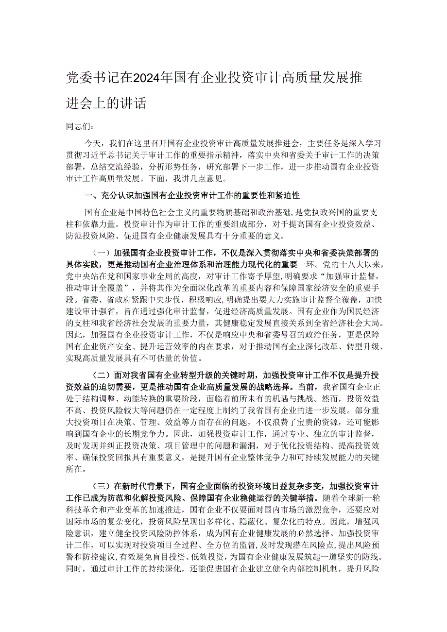 党委书记在2024年国有企业投资审计高质量发展推进会上的讲话.docx_第1页