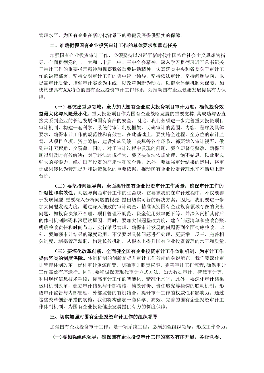 党委书记在2024年国有企业投资审计高质量发展推进会上的讲话.docx_第2页