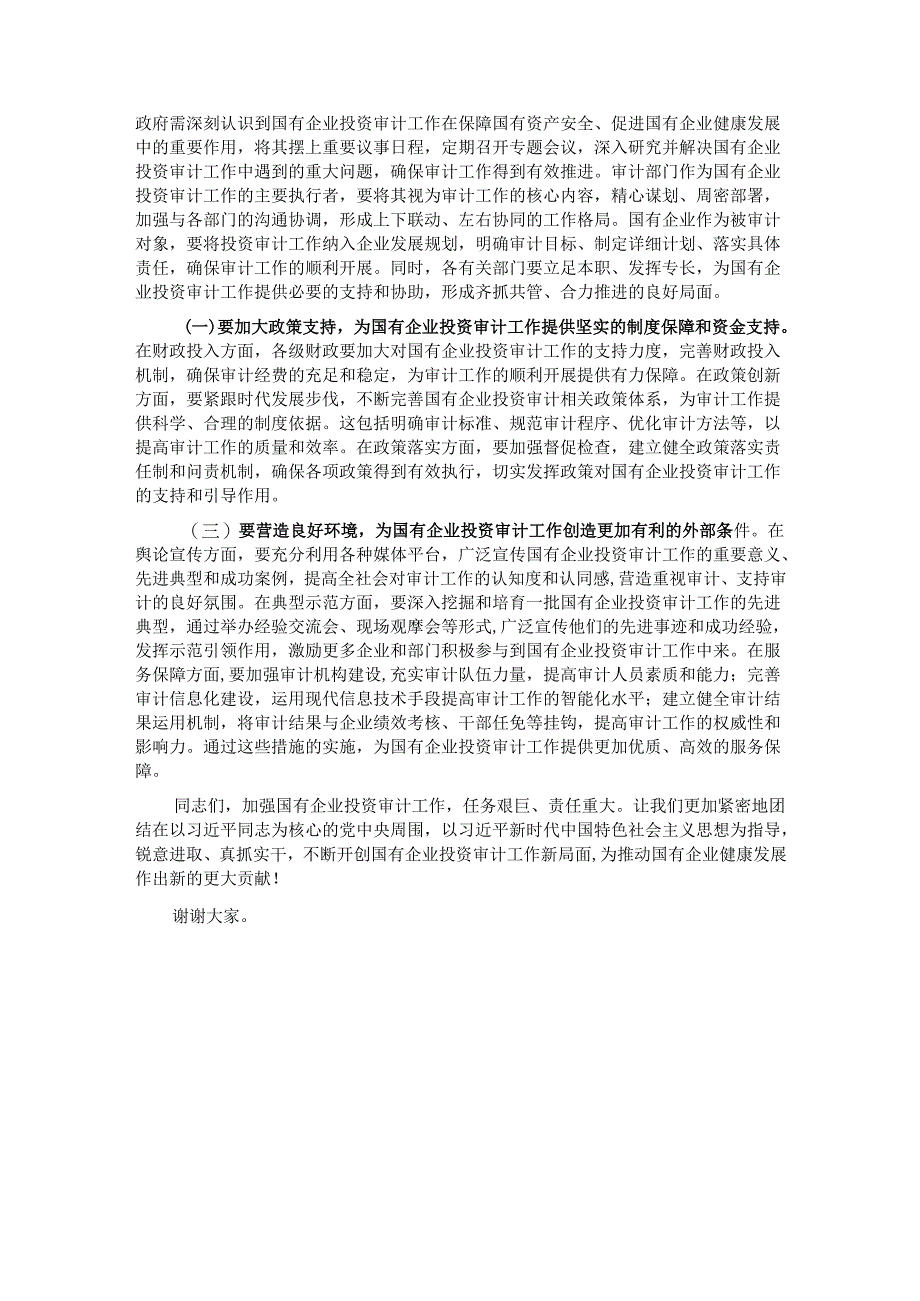 党委书记在2024年国有企业投资审计高质量发展推进会上的讲话.docx_第3页