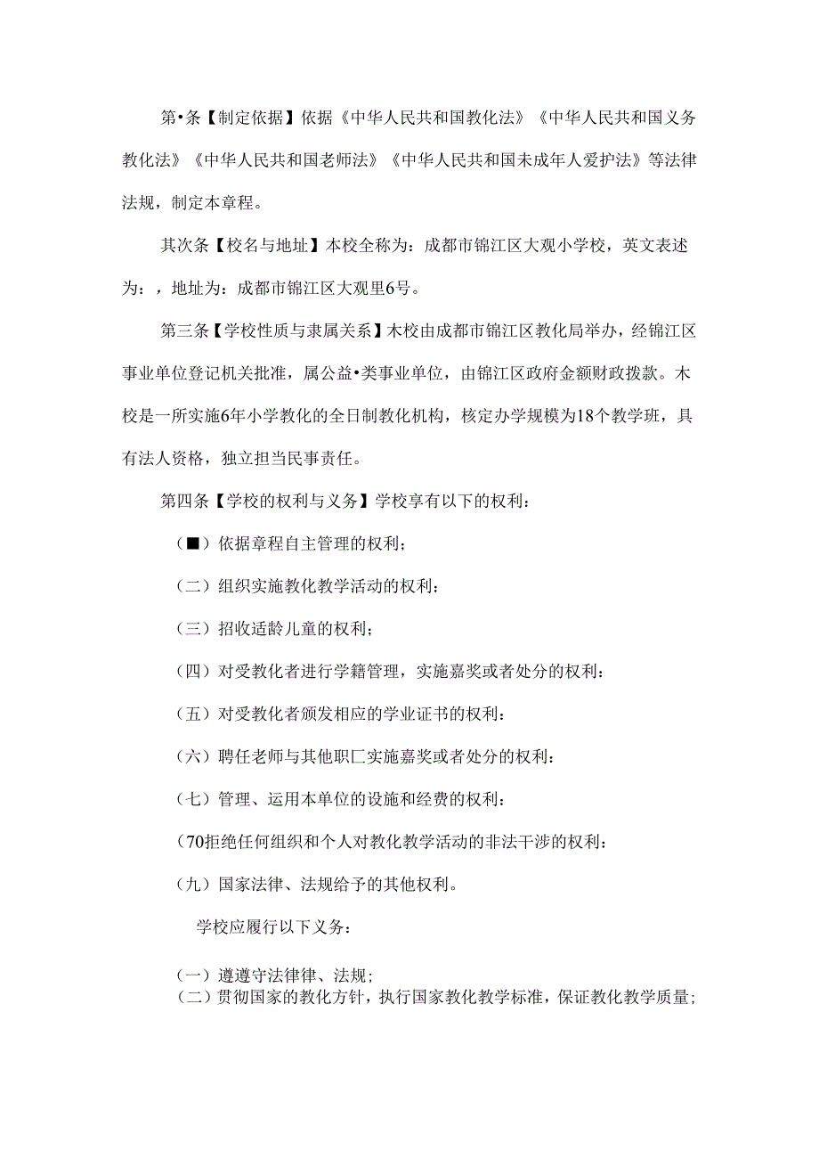 成都锦江区大观小学校章程.docx_第2页