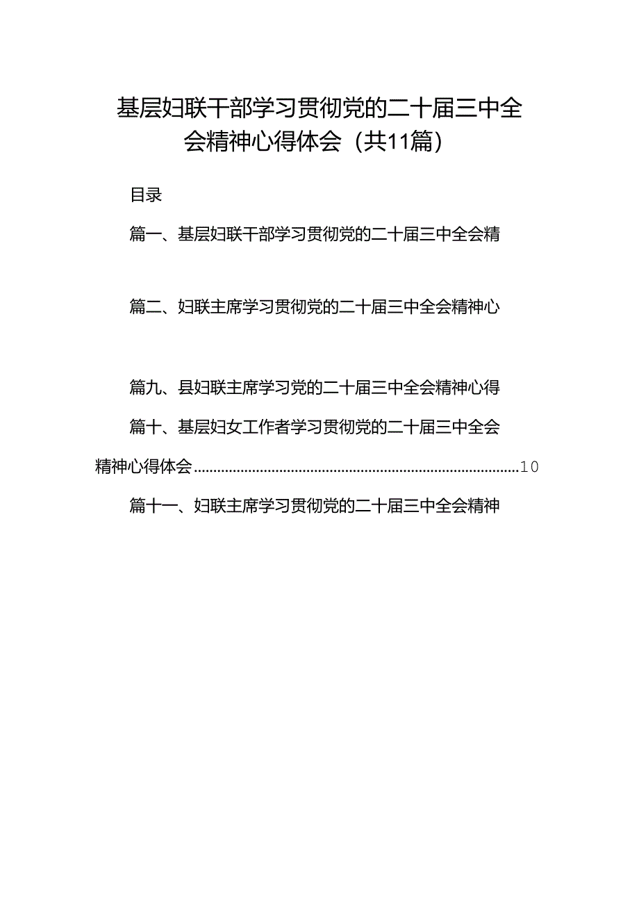 （11篇）基层妇联干部学习贯彻党的二十届三中全会精神心得体会专题资料.docx_第1页