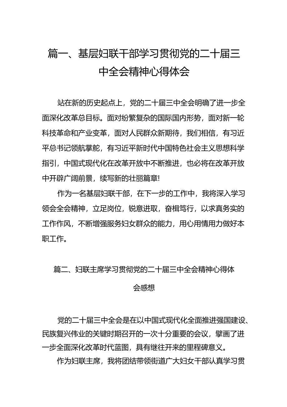 （11篇）基层妇联干部学习贯彻党的二十届三中全会精神心得体会专题资料.docx_第2页