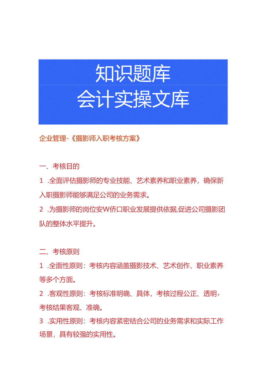 企业管理-《摄影师入职考核方案》.docx_第1页