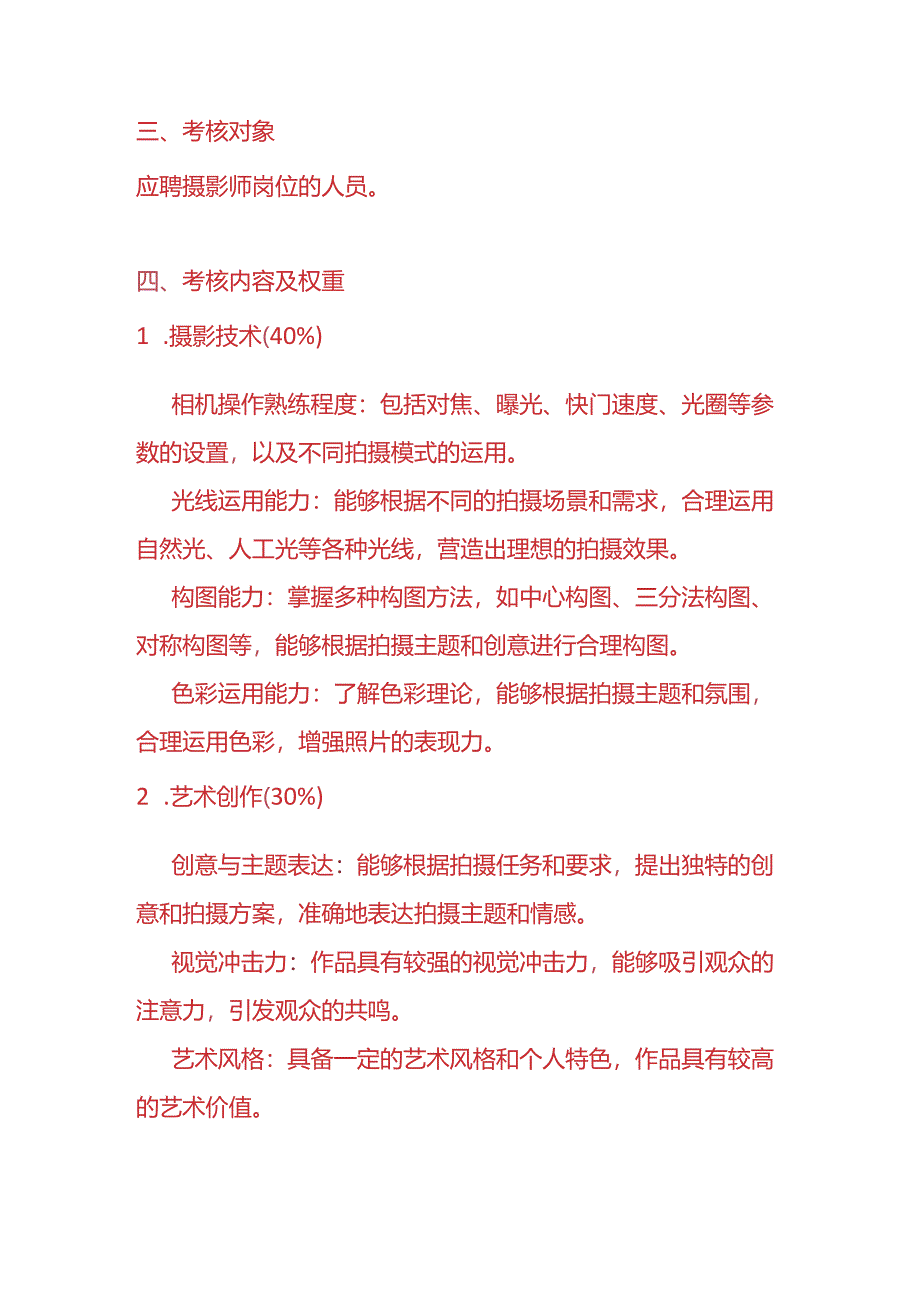 企业管理-《摄影师入职考核方案》.docx_第2页