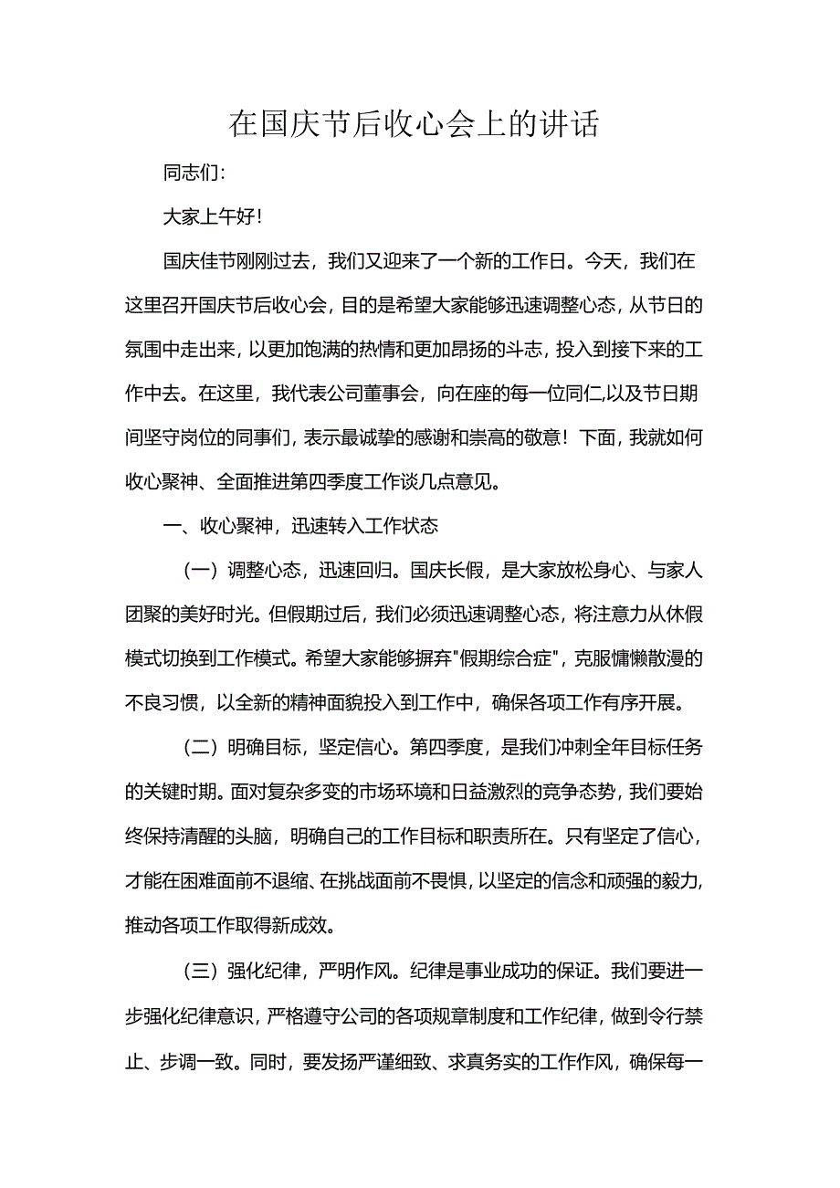 在国庆节后收心会上的讲话.docx_第1页