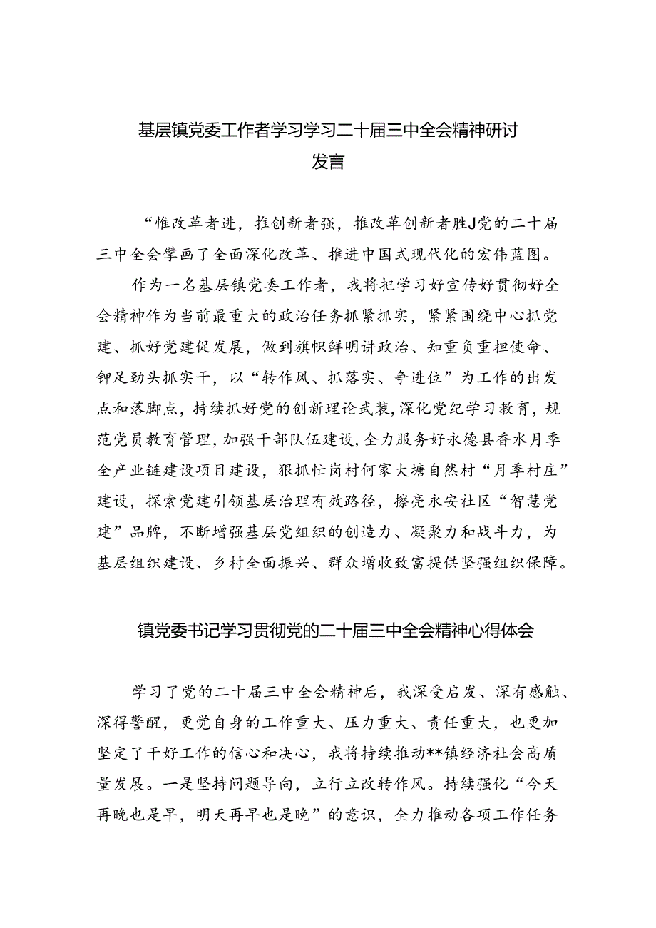 （9篇）基层镇党委工作者学习学习二十届三中全会精神研讨发言（精选）.docx_第1页