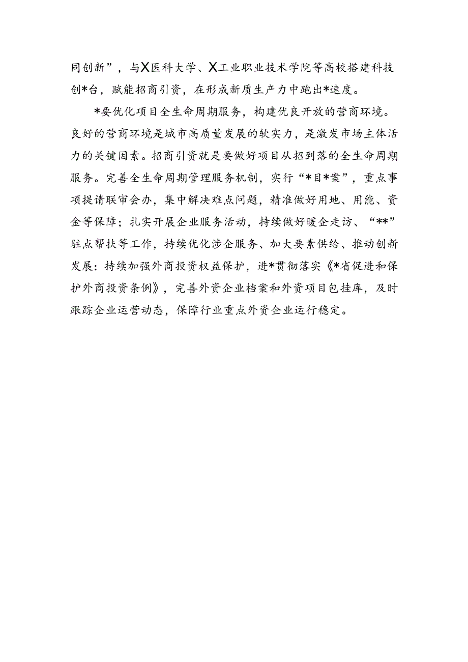 学习两会精神交流发言（招商引资.docx_第2页